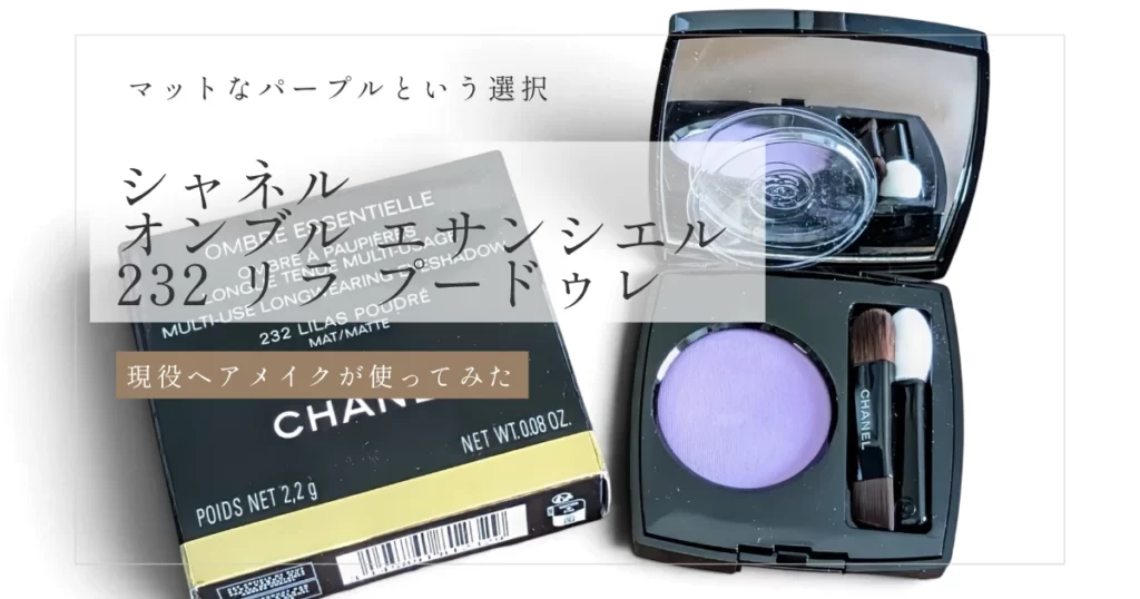 シャネル「オンブル エサンシエル 232 リラ プードゥレ」の外箱と、マットなパープルのアイシャドウが入ったコンパクト
