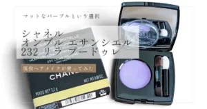 シャネル「オンブル エサンシエル 232 リラ プードゥレ」の外箱と、マットなパープルのアイシャドウが入ったコンパクト