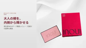 大人の頬を、内側から輝かせる 資生堂INOUIチーク徹底レビュー|色選びの基準も解説。インウイのチークレフィルとパッケージ