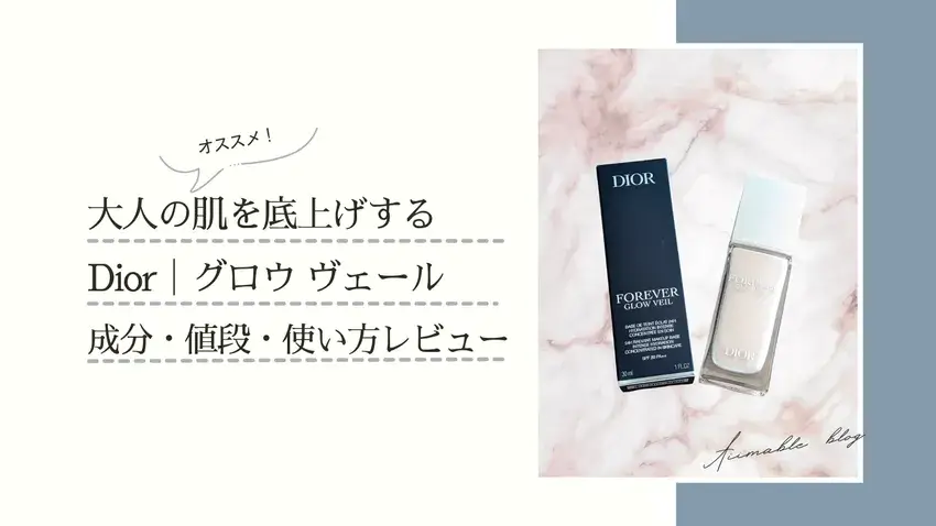 dior,化粧下地,スキンフォーエバー,グロウヴェール,コスメ,レビュー ,キレイの処方箋 ,美容,ブログ,ヘアメイクアップアーティスト,オススメ,小川敬子,フリーランス,個人