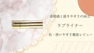 アイライナー,ラブライナー,loveliner,コスメ,アイメイク,黒クマ対策,カバーメイク,キレイの処方箋 ,美容,ブログ,ヘアメイクアップアーティスト,オススメ,小川敬子,フリーランス,個人