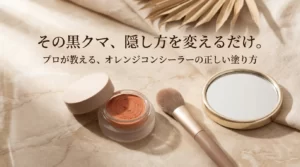 その黒クマ、隠し方を変えるだけ。プロが教える、オレンジコンシーラーの正しい塗り方