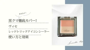 visee,ヴィセ,レッドトリックアイコンシーラー,コンシーラー コスメ,黒クマ対策,カバーメイク,美容,サムネイル画像