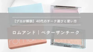 ロムアンド,べターザンチーク,ピーチチップ,ストロベリーミルク,メイク,韓国コスメ,サムネイル画像,美容