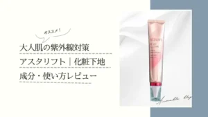 富士フィルム,アスタリフト,アクアデイセラム,UVケア,化粧下地,保湿ケア,乾燥肌,老化防止,コスメ,美容,ベースメイク,サムネイル画像