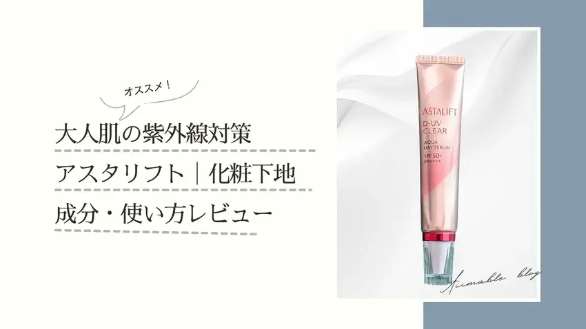 富士フィルム,アスタリフト,アクアデイセラム,UVケア,化粧下地,保湿ケア,乾燥肌,老化防止,コスメ,美容,ベースメイク,レビュー ,キレイの処方箋 ,美容,ブログ,ヘアメイクアップアーティスト,オススメ,小川敬子,フリーランス,個人