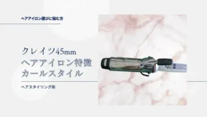 クレイツ,ヘアアイロン,SR45,45mm,巻き髪,レイヤースタイル,ヘアアレンジ,ヘアスタイル,ヘアセット,美容,サムネイル画像