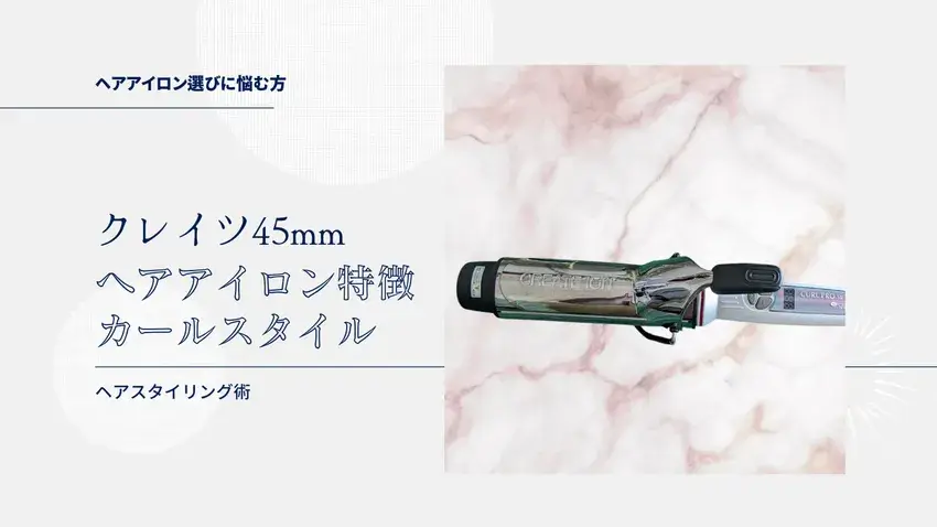 クレイツ,ヘアアイロン,SR45,45mm,巻き髪,レイヤースタイル,ヘアアレンジ,ヘアスタイル,ヘアセット,バング,レビュー,キレイの処方箋 ,美容,ブログ,ヘアメイクアップアーティスト,オススメ,小川敬子,フリーランス,個人