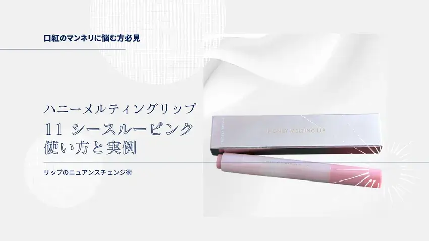 ネイチャーリパブリック,ハニーメルティングリップ,11,シースルーピンク,粘膜リップ,プランパー効果,メイク,韓国コスメ,キレイの処方箋 ,美容,ブログ,ヘアメイクアップアーティスト,オススメ,小川敬子,フリーランス,個人