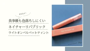 ネイチャーリパブリック,ライトオンベルベットティント,マットリップ,ムードパパイヤ,韓国コスメ,口紅,リップ,コスメ,美容,レビュー,キレイの処方箋,AimaBle