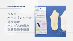 ソルボ,インソール,ハーフインソール.外反母趾,パンプス,パンプスインソール,健康,レビュー,キレイの処方箋,AimaBle
