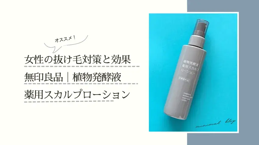 無印良品,無印良品週間,植物発酵液 薬用スカルプローション,スカルプケア,頭皮ケア,抜け毛予防,たるみケア,ヘアメイクアップアーティスト,美容,美容ブログ,エマブール,AimaBle,小川敬子