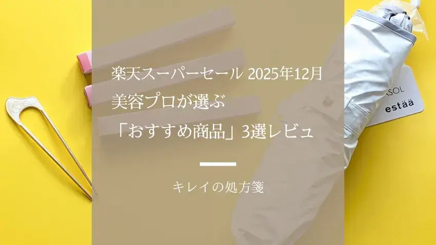 2025年12月,楽天スーパーセール購入品,ヘアスティック,ヘアアレンジ,美容,ブログ,キレイの処方箋
