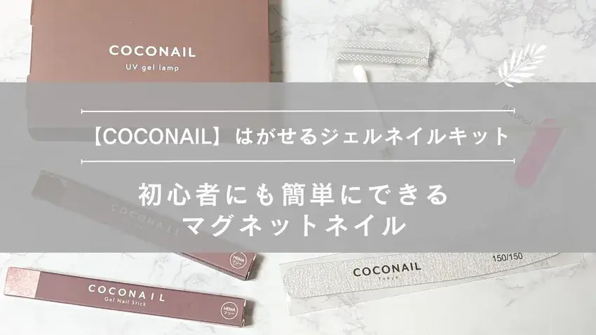 COCOBEAU,COCONAIL,ジェルネイルキット,水光ネイル,マグネットネイル,セルフネイル,おうちネイル,簡単,オススメ,レビュー
