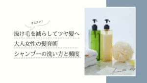 抜け毛対策,髪質改善,シャンプー,仕方,頻度,使い方,髪の洗い方,ヘアケア ,美容,サムネイル画像