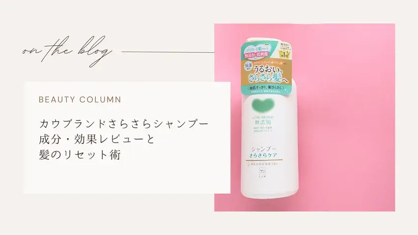 カウブランド,シャンプー,ヘアケア,皮膜毛 ビルドアップシャンプー,美髪,キレイの処方箋 ,美容,ブログ,ヘアメイクアップアーティスト,オススメ,小川敬子,フリーランス,個人