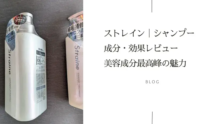 straine,ストレイン,シャンプー,トリートメント,ヘアケア,サムネイル画像
