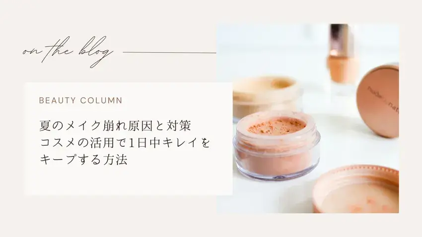 夏のメイク崩れ対策,サムネイル画像