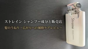 「ストレイン シャンプー成分と販売店 髪のうねり・広がりへの補修ケアレビュー」の文字とストレインのシャンプーボトル