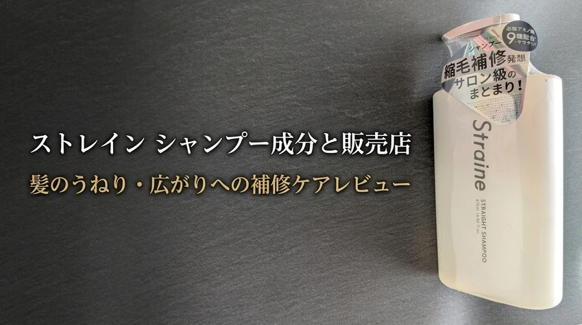 「ストレイン シャンプー成分と販売店 髪のうねり・広がりへの補修ケアレビュー」の文字とストレインのシャンプーボトル