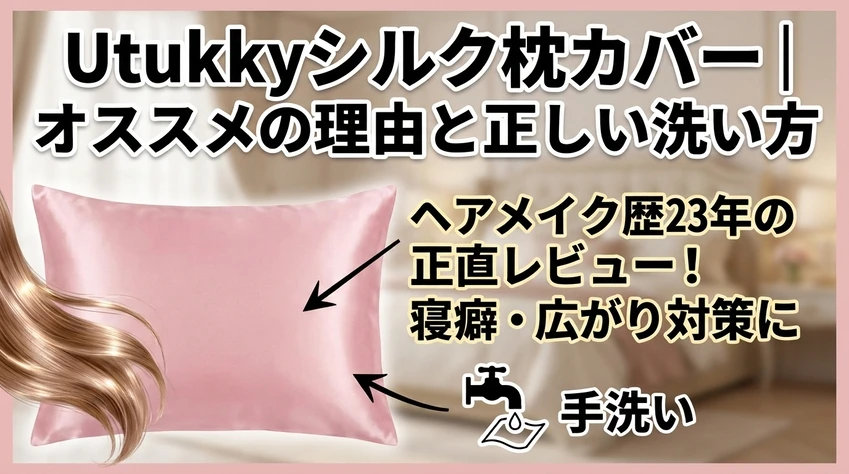 Utukkyシルク枕カバー|オススメの理由と正しい洗い方。ヘアメイク歴23年の正直レビュー!寝癖・広がり対策に、手洗い。
