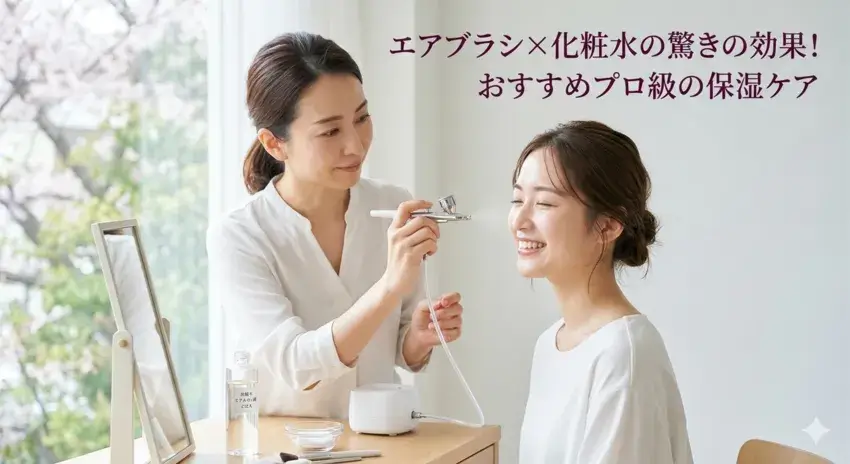 エアブラシによるスキンケアのイメージ画像