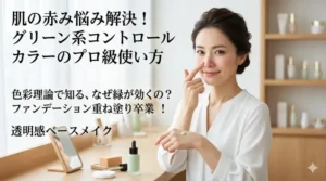 グリーン系コントロールカラーを使った赤みカバーのサムネイル画像