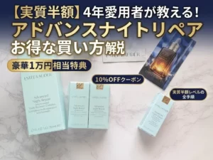 年に1度のお得な購入特典で買ったエスティローダー|アドバンスナイトリペアとサンプルなどのサムネイル画像