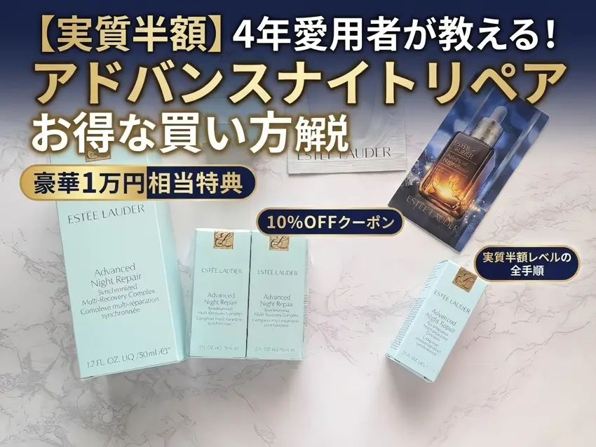 年に1度のお得な購入特典で買ったエスティローダー｜アドバンスナイトリペアとサンプルなどのサムネイル画像