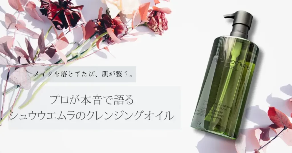 シュウ ウエムラのクレンジングオイルのボトルと「メイクを落とすたび、肌が整う。プロが本音で語る シュウウエムラのクレンジングオイル」のテキスト