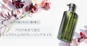 シュウ ウエムラのクレンジングオイルのボトルと「メイクを落とすたび、肌が整う。プロが本音で語る シュウウエムラのクレンジングオイル」のテキスト
