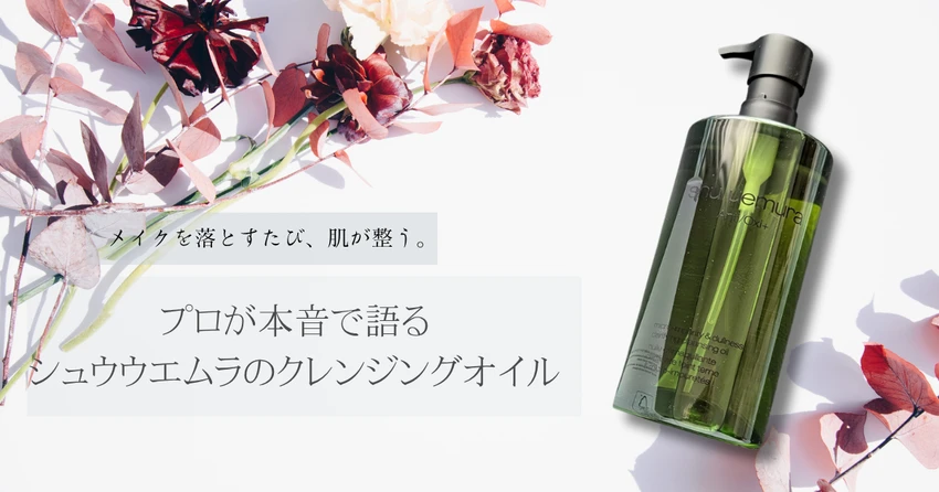 シュウ ウエムラのクレンジングオイルのボトルと「メイクを落とすたび、肌が整う。プロが本音で語る シュウウエムラのクレンジングオイル」のテキスト