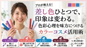 プロが教える！差し色ひとつで、印象は変わる。色彩心理を味方につけるカラーコスメ活用術。パープル、レッド・ピンク、ブルー、バーガンディの心理効果とポイント使いのコツ。