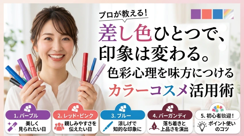 プロが教える！差し色ひとつで、印象は変わる。色彩心理を味方につけるカラーコスメ活用術。パープル、レッド・ピンク、ブルー、バーガンディの心理効果とポイント使いのコツ。