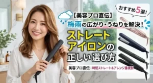 美容プロ直伝、梅雨の広がり・うねりを解決するストレートアイロンの正しい選び方。おすすめ5選。