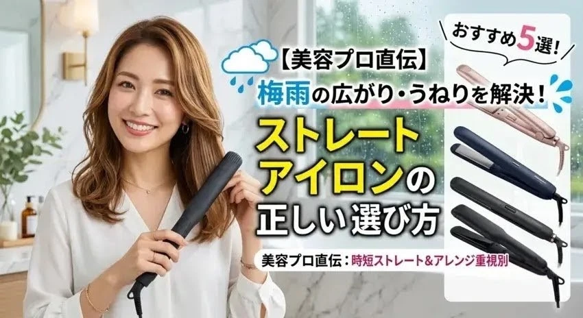 美容プロ直伝、梅雨の広がり・うねりを解決するストレートアイロンの正しい選び方。おすすめ5選。
