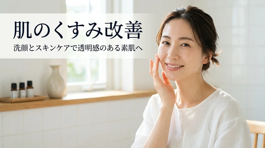 肌のくすみ改善 洗顔とスキンケアで透明感のある素肌へ。頬に手を添えて微笑む女性