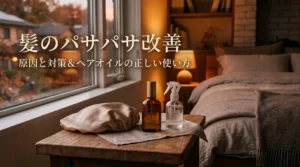髪のパサパサ改善 原因と対策&ヘアオイルの正しい使い方。寝室のテーブルに置かれたナイトキャップ、ヘアオイル、ヘアミスト。