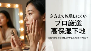 頬に化粧下地をなじませる女性。「夕方まで乾燥しにくい プロ厳選 高保湿下地 自分で作る秋冬の極上ツヤ肌コスメ&テクニック」