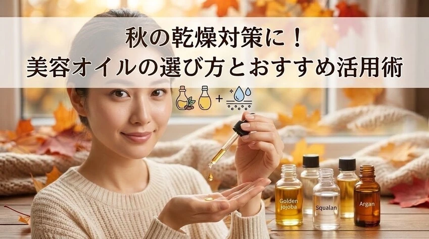 秋の乾燥対策に！美容オイルの選び方とおすすめ活用術。美容オイルを手にする女性と紅葉の背景。