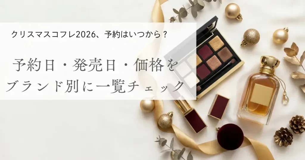 クリスマスコフレ2026、予約はいつから?予約日・発売日・価格をブランド別に一覧チェック