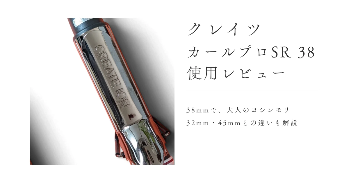 クレイツ カールプロSR 38 使用レビュー。38mmで、大人のヨシンモリ 32mm・45mmとの違いも解説