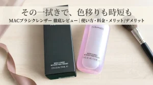 MACブラシクレンザーのボトルとパッケージ。タイトル:その一拭きで、色移りも時短も MACブラシクレンザー 徹底レビュー|使い方・料金・メリット/デメリット