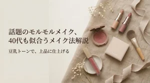話題のモルモルメイク、40代も似合うメイク法解説。豆乳トーンで、上品に仕上げる。くすみカラーのコスメとドライフラワー。