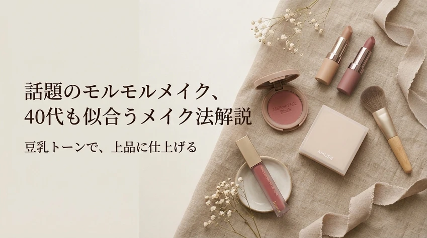 話題のモルモルメイク、40代も似合うメイク法解説。豆乳トーンで、上品に仕上げる。くすみカラーのコスメとドライフラワー。