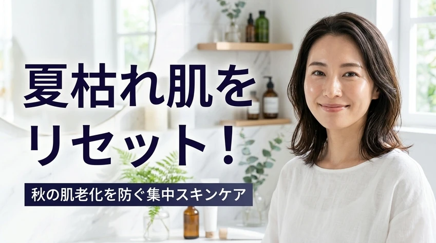 夏枯れ肌をリセット！秋の肌老化を防ぐ集中スキンケアの文字と笑顔の女性