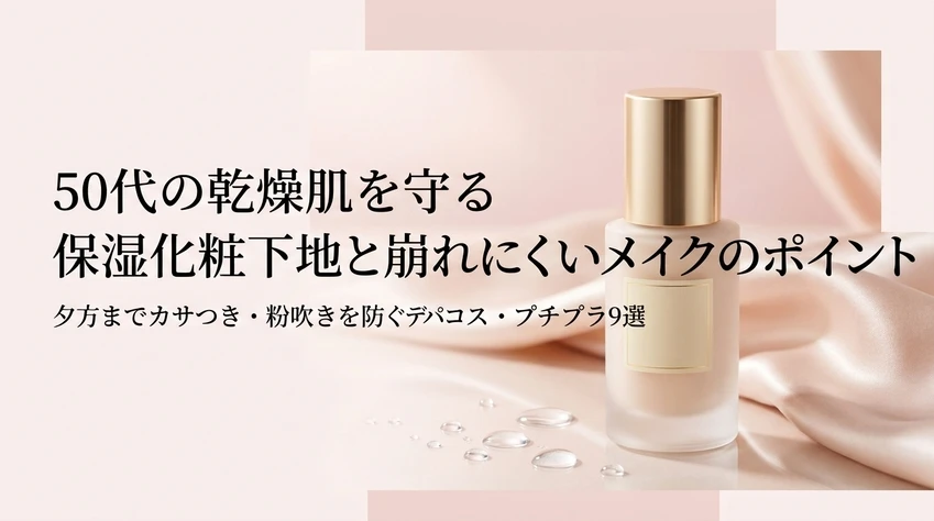 50代の乾燥肌を守る 保湿化粧下地と崩れにくいメイクのポイント 夕方までカサつき・粉吹きを防ぐデパコス・プチプラ9選