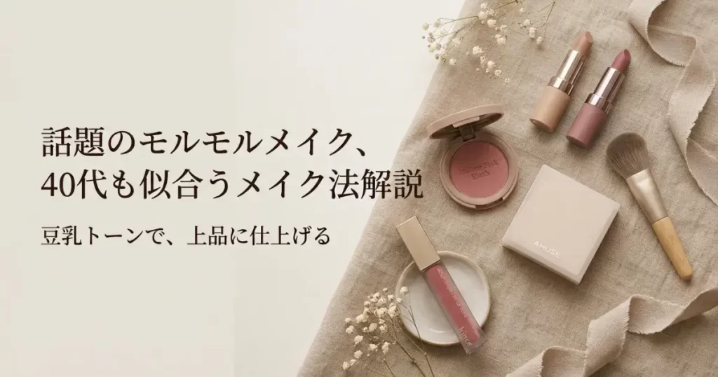 話題のモルモルメイク、40代も似合うメイク法解説。豆乳トーンで、上品に仕上げる。くすみカラーのコスメとドライフラワー。