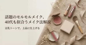 話題のモルモルメイク、40代も似合うメイク法解説。豆乳トーンで、上品に仕上げる。くすみカラーのコスメとドライフラワー。