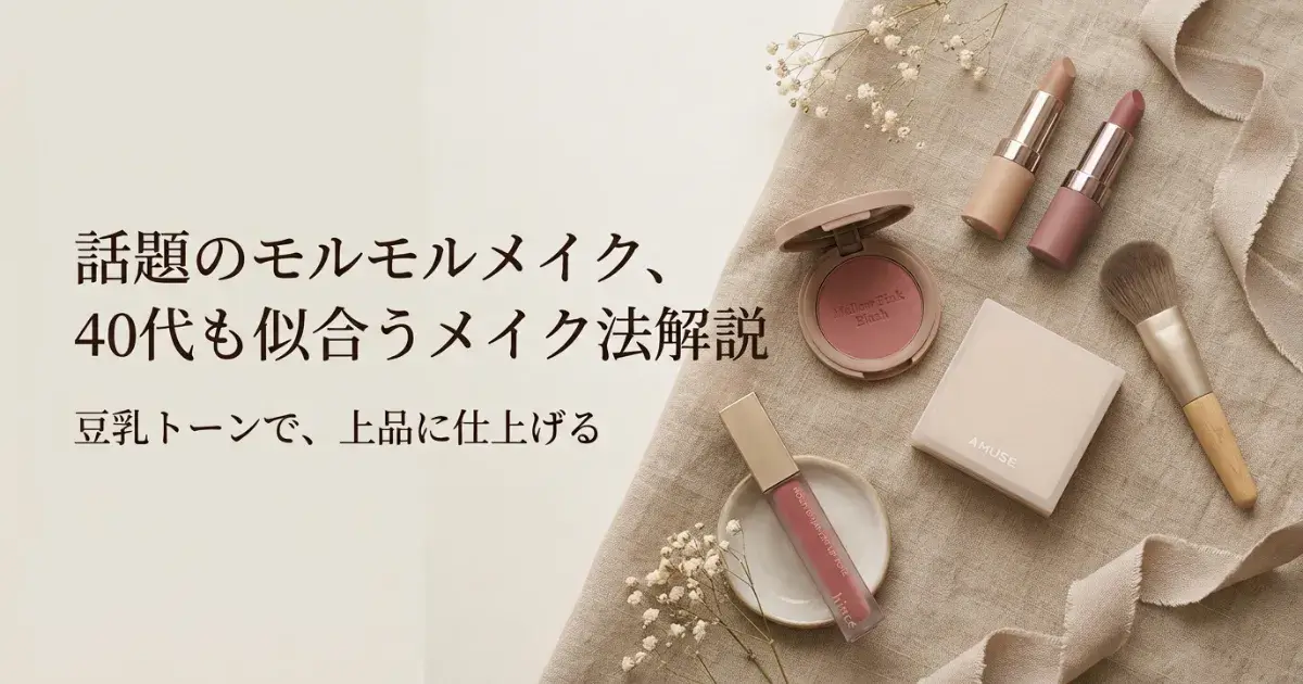 話題のモルモルメイク、40代も似合うメイク法解説。豆乳トーンで、上品に仕上げる。くすみカラーのコスメとドライフラワー。